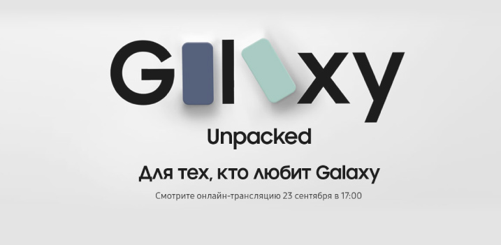Galaxy Unpacked уже скоро!