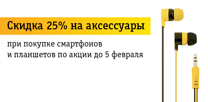 Скидка 25% на аксессуары при покупке смартфонов или планшетов