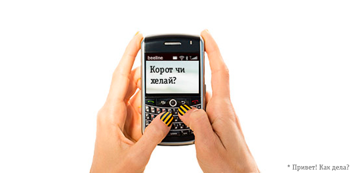 Безграничное SMS общение с клиентами «Билайн» Таджикистана