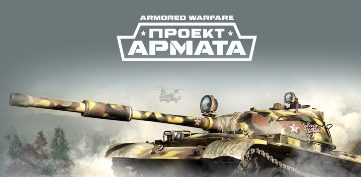 Билайн и онлайн-игра «Armored Warfare: Проект Армата»!