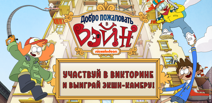 Участвуй в конкурсе и выиграй 1 из 3 экшн-камер от канала Nickelodeon!