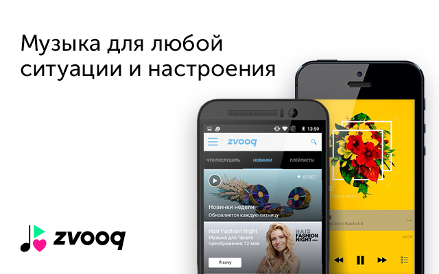 Слушайте музыку с приложением Zvooq