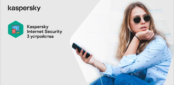 Kaspersky Internet Security для всех устройств (3 устройства)