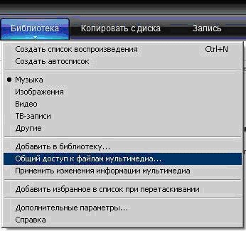 Настройка общего доступа в приложении Windows Media Player 11