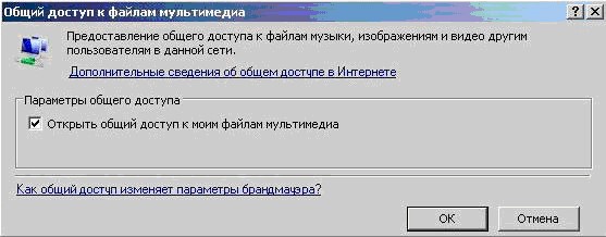 Настройка общего доступа в приложении Windows Media Player 11