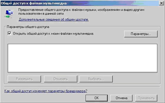 Настройка общего доступа в приложении Windows Media Player 11