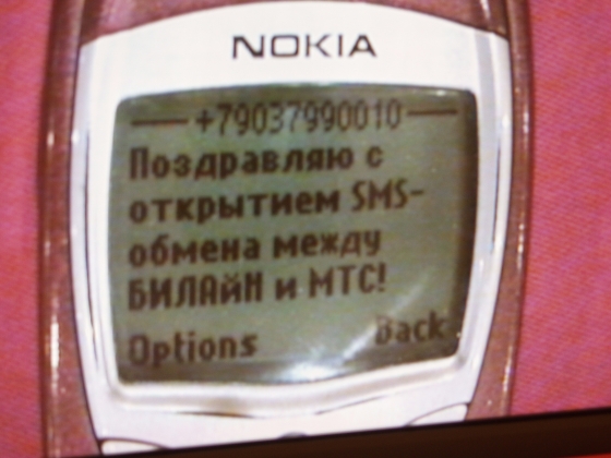 2003 SMS-обмен с МТС1