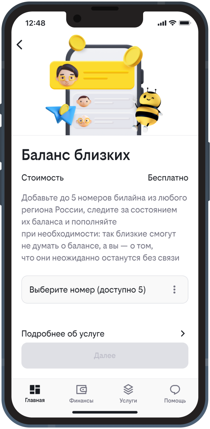 Баланс близких» — услуга для просмотра и своевременного пополнения баланса  любого номера РФ