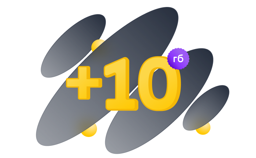 до +10 гб в подарок 
каждый месяц