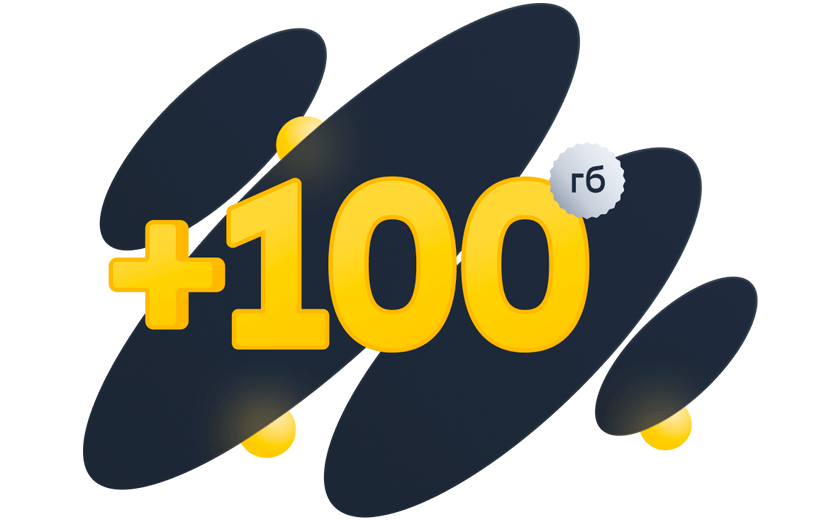 до 100 гб в подарок каждый месяц
