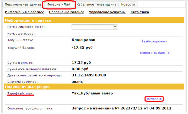 На данный момент смена тарифа невозможна. Лицевой счет кабельного телевидения. Телевидение Уфанет номер договора. Кабельное Телевидение оплата. Изменение тарифа кабельное Телевидение.