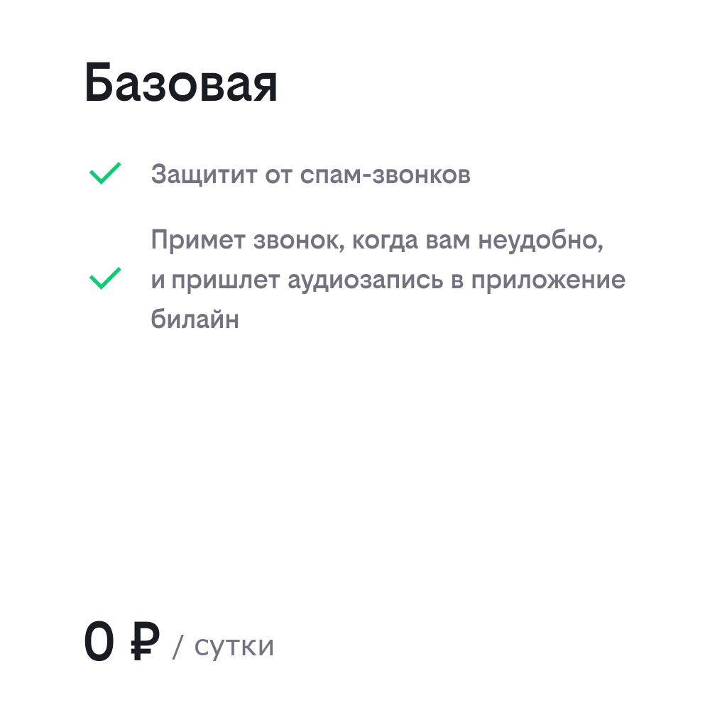 Виртуальный помощник - голосовой ассистент, мобильный секретарь — билайн  Энгельс