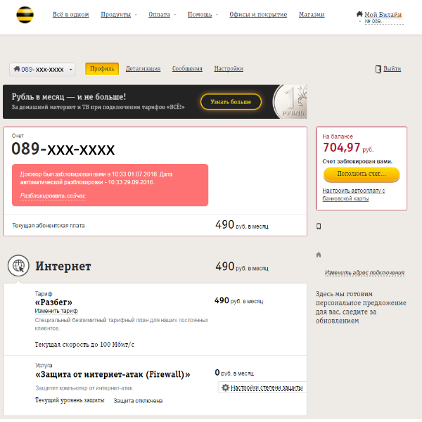 Почему заблокировали билайн. Билайн тариф заблокирован. Разблокировать аккаунт Билайн личный. Билайн техподдержка. Дуфигд Билайн блокировка.
