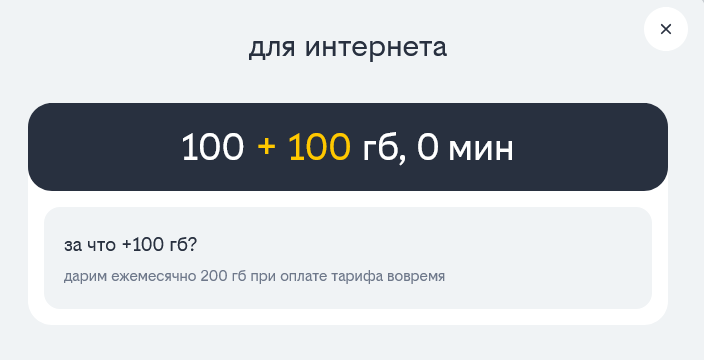 «Выгодные тарифы с безлимитом»
