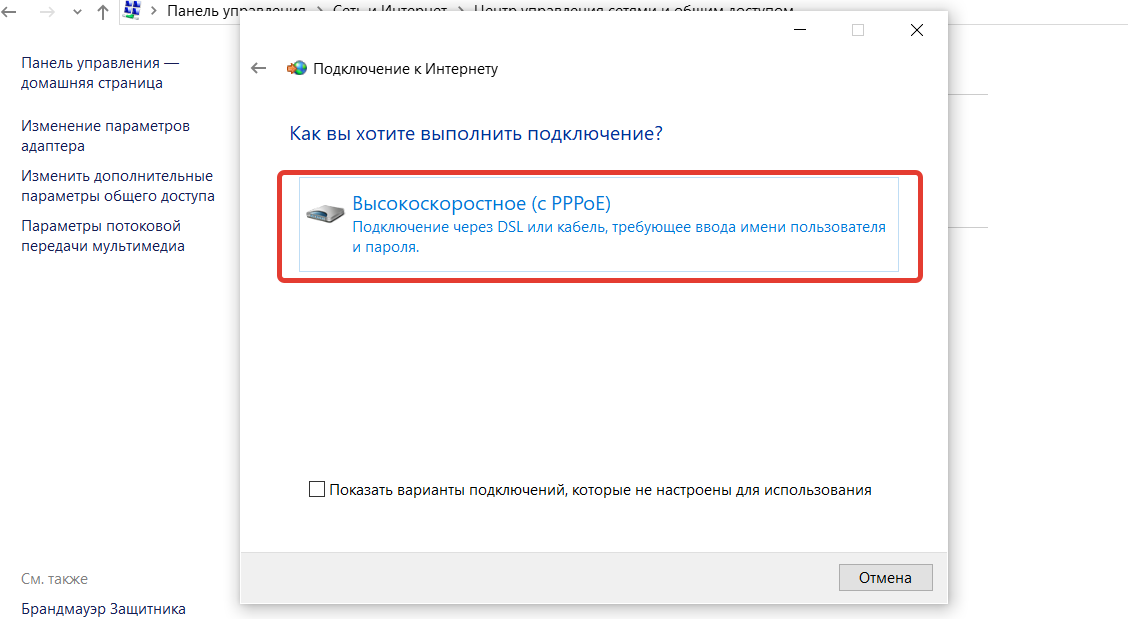 «Высокоскоростное (с PPPoE)»