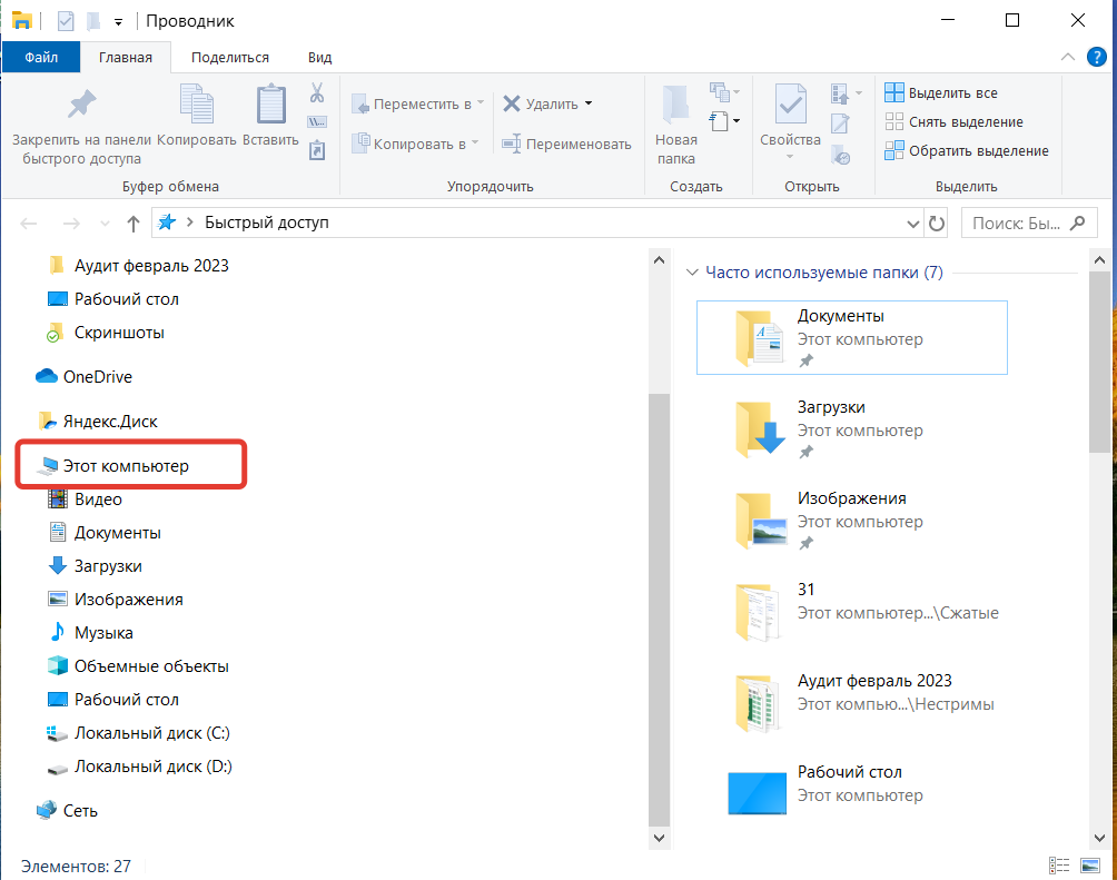 Проводник - этот компьютер