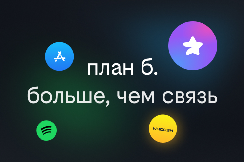 план б.: ваш персональный цифровой ассистент от билайна