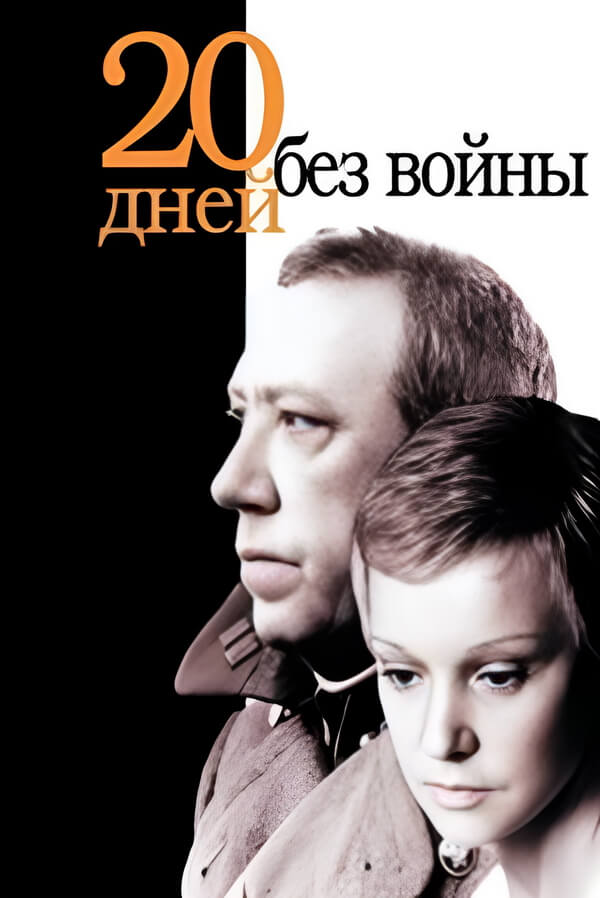 Двадцать дней 
без войны