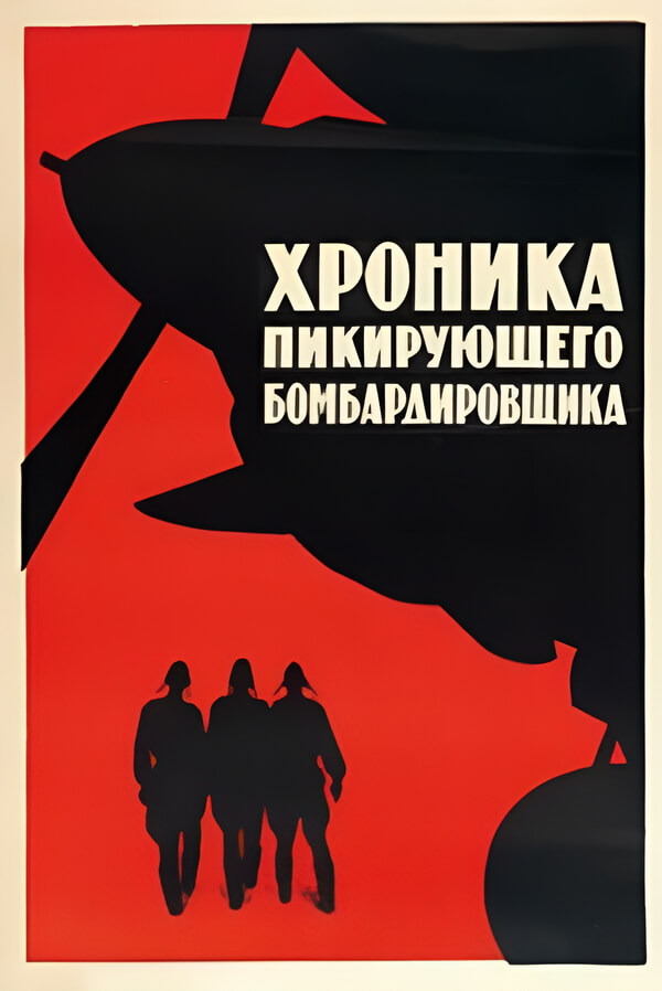 Хроника пикирующего 
бомбардировщика