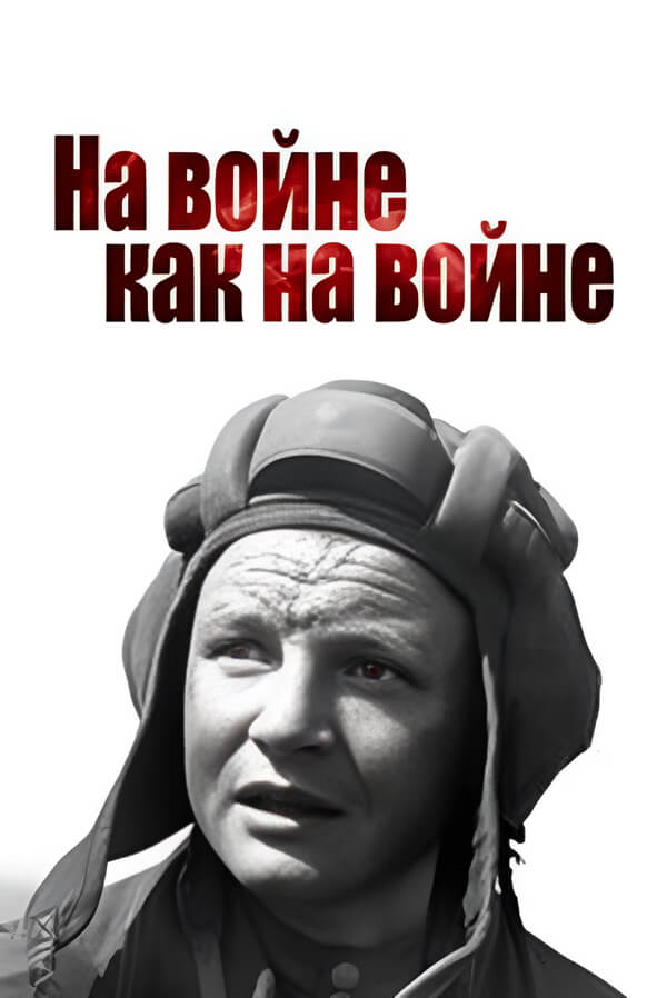На войне 
как на войне